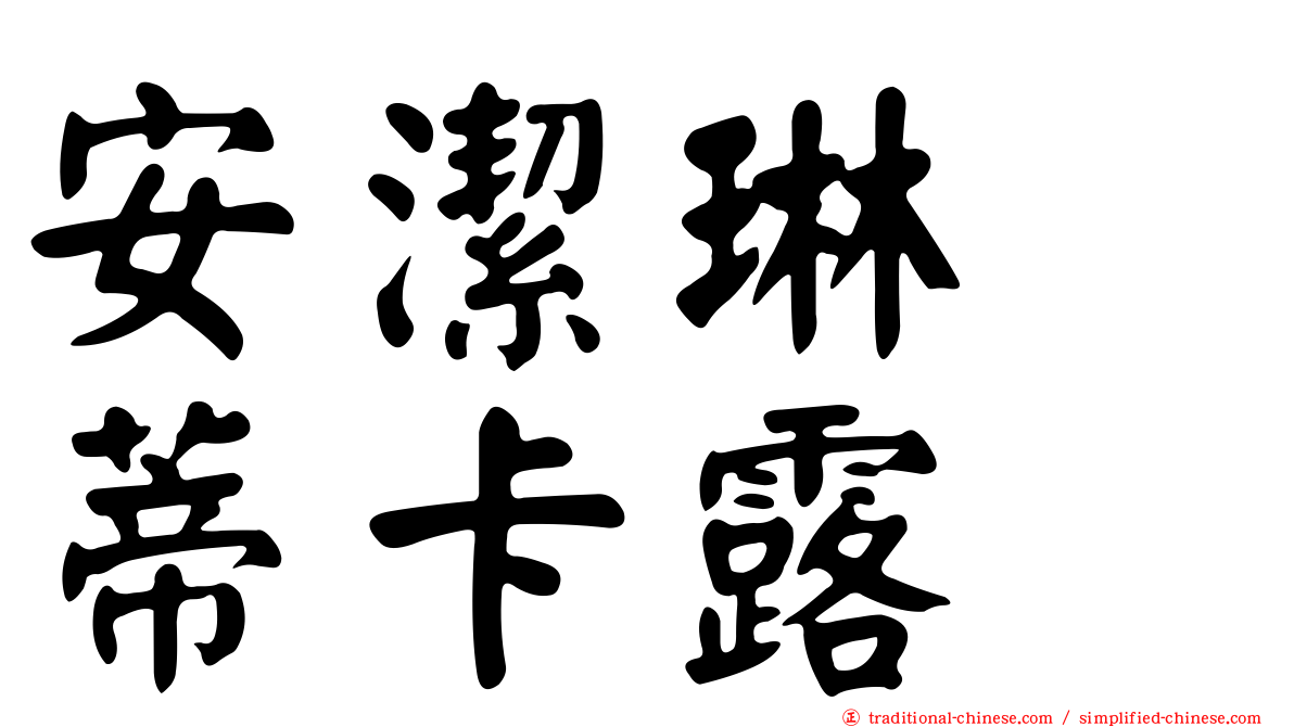 安潔琳　蒂卡露